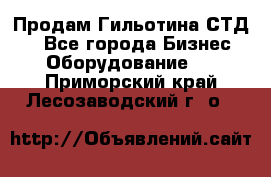 Продам Гильотина СТД 9 - Все города Бизнес » Оборудование   . Приморский край,Лесозаводский г. о. 